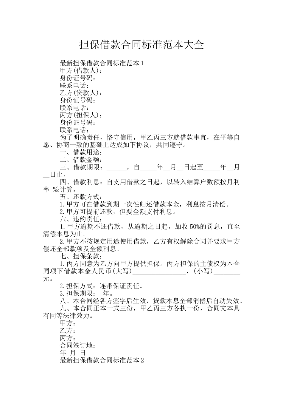 担保借款合同标准范本大全_第1页