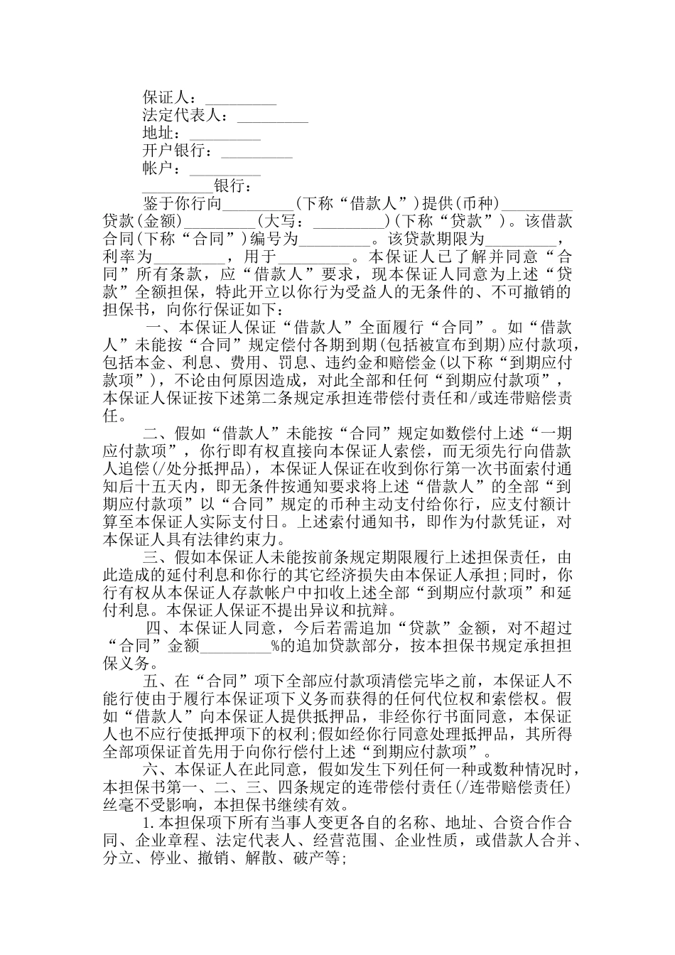 担保借款合同标准范本大全_第2页