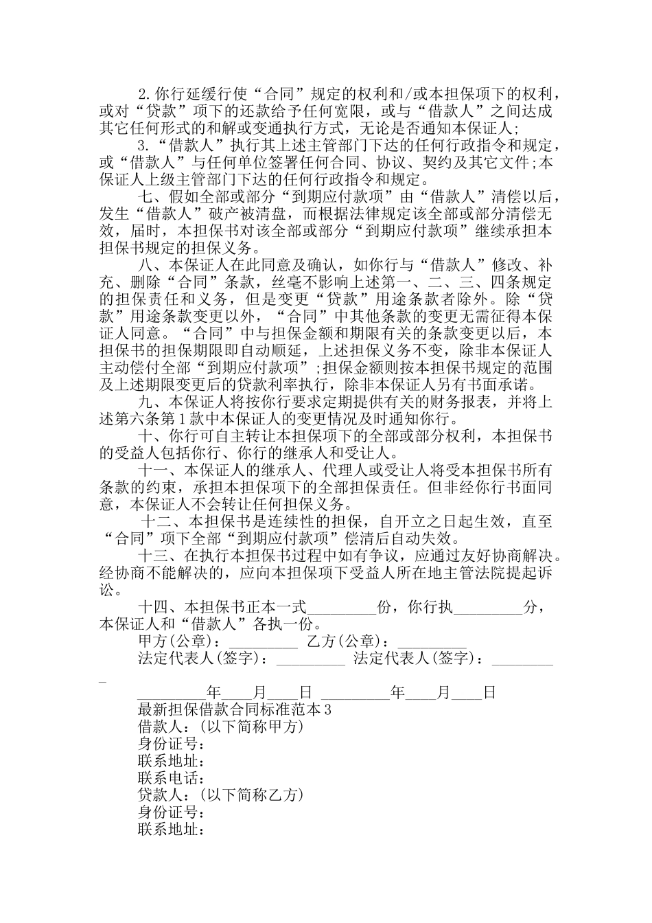担保借款合同标准范本大全_第3页