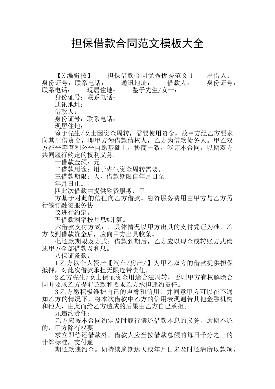 担保借款合同范文模板大全_第1页