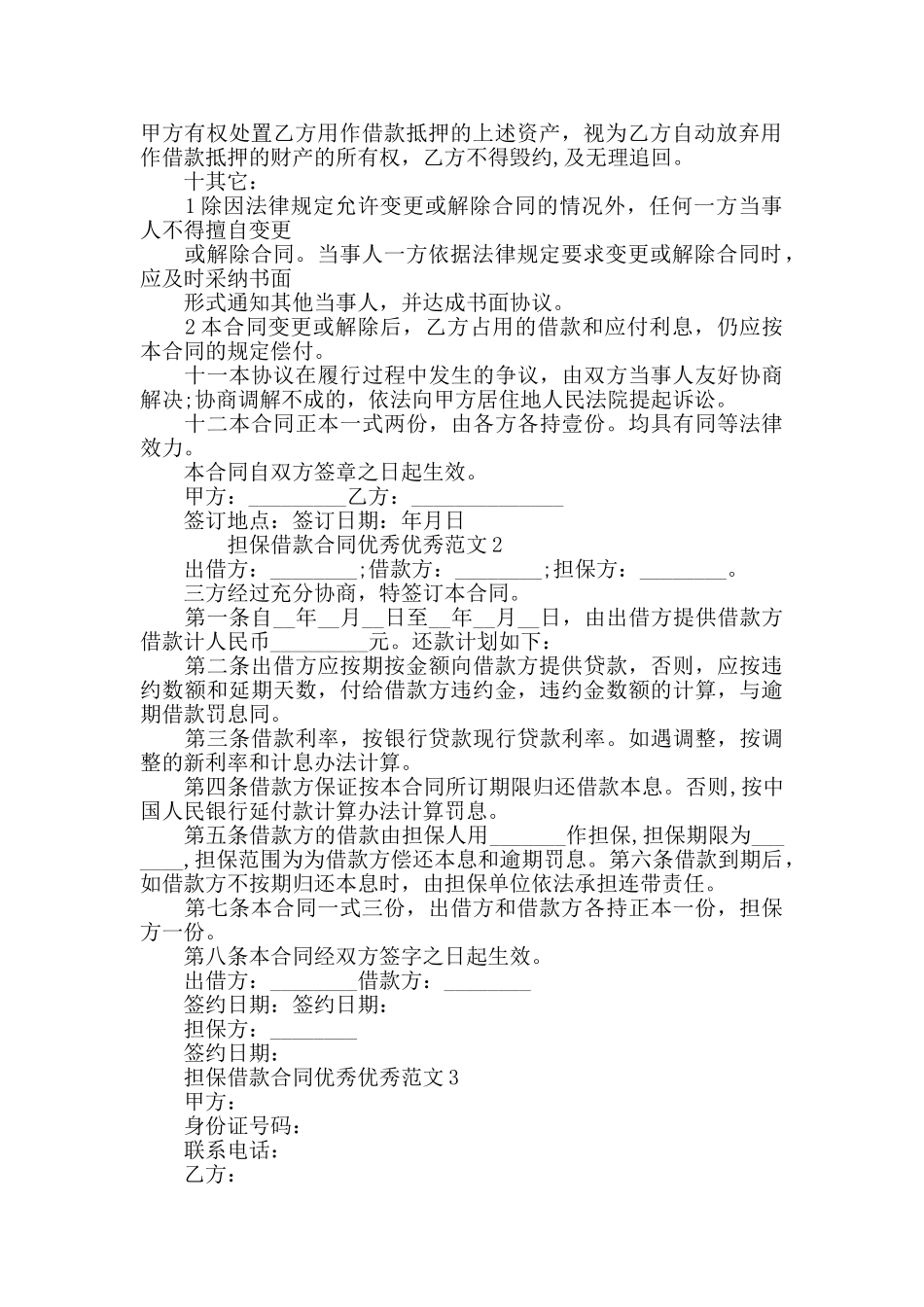 担保借款合同范文模板大全_第2页