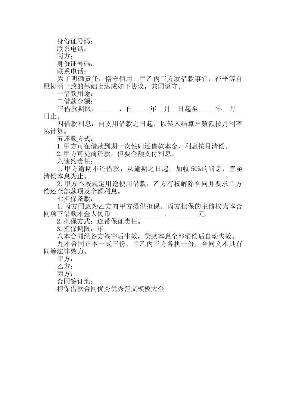 担保借款合同范文模板大全_第3页