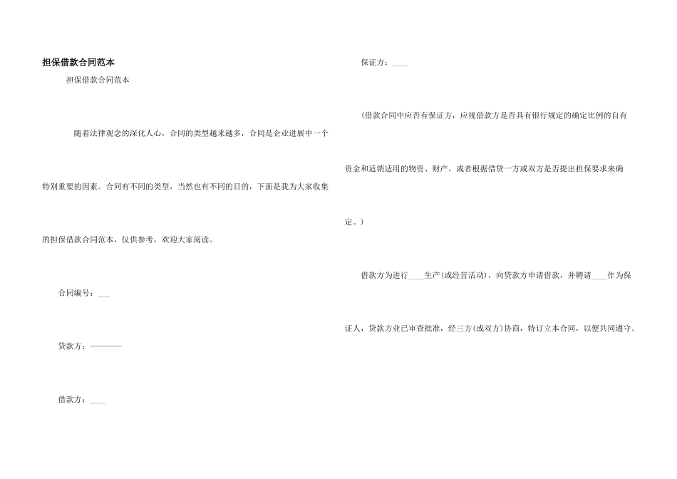 担保借款合同范本_第1页