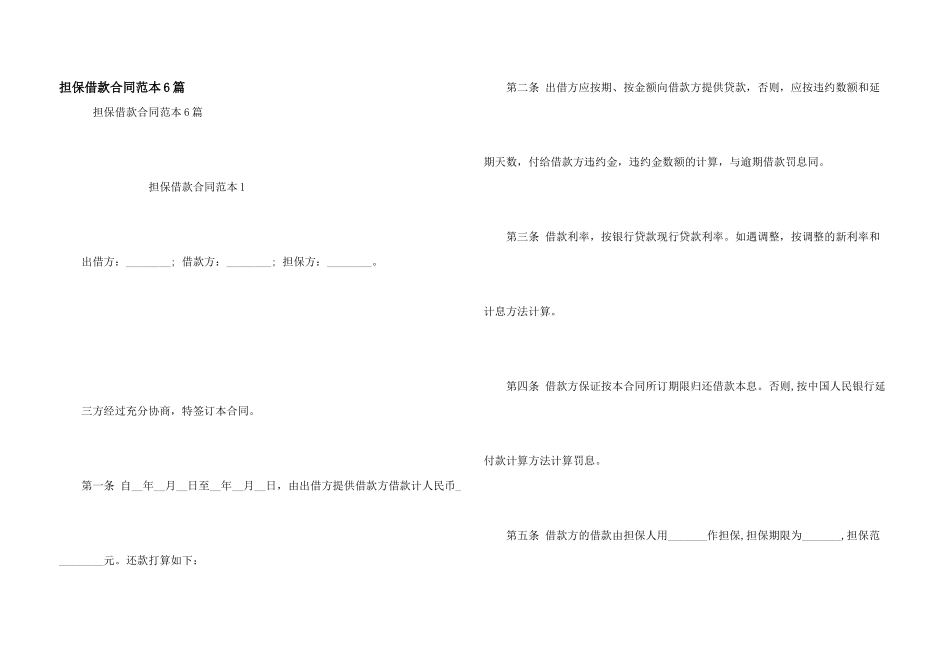 担保借款合同范本6篇_第1页