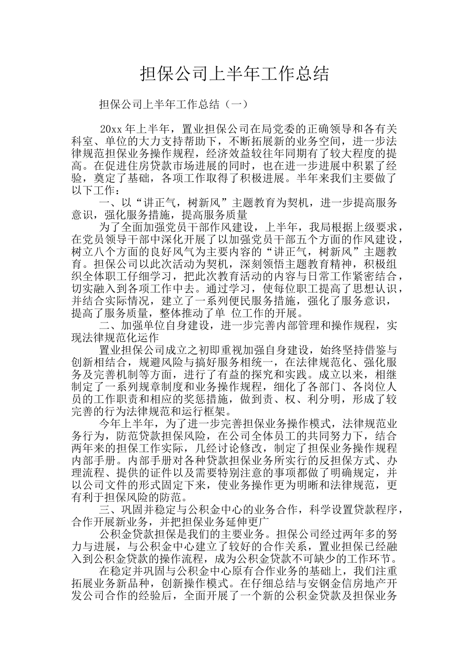 担保公司上半年工作总结_第1页