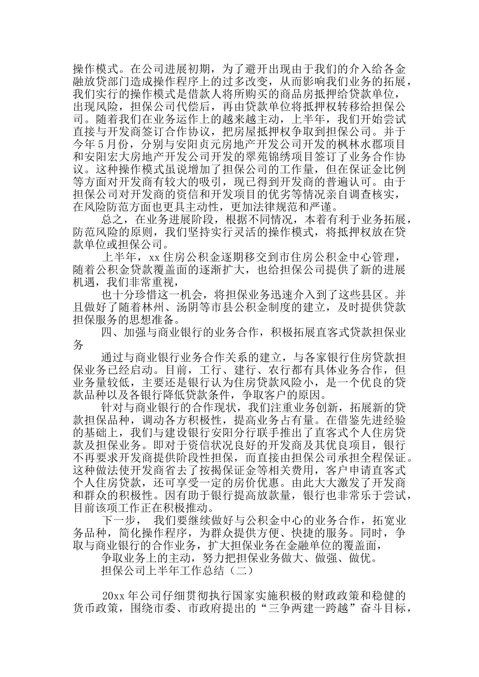 担保公司上半年工作总结_第2页