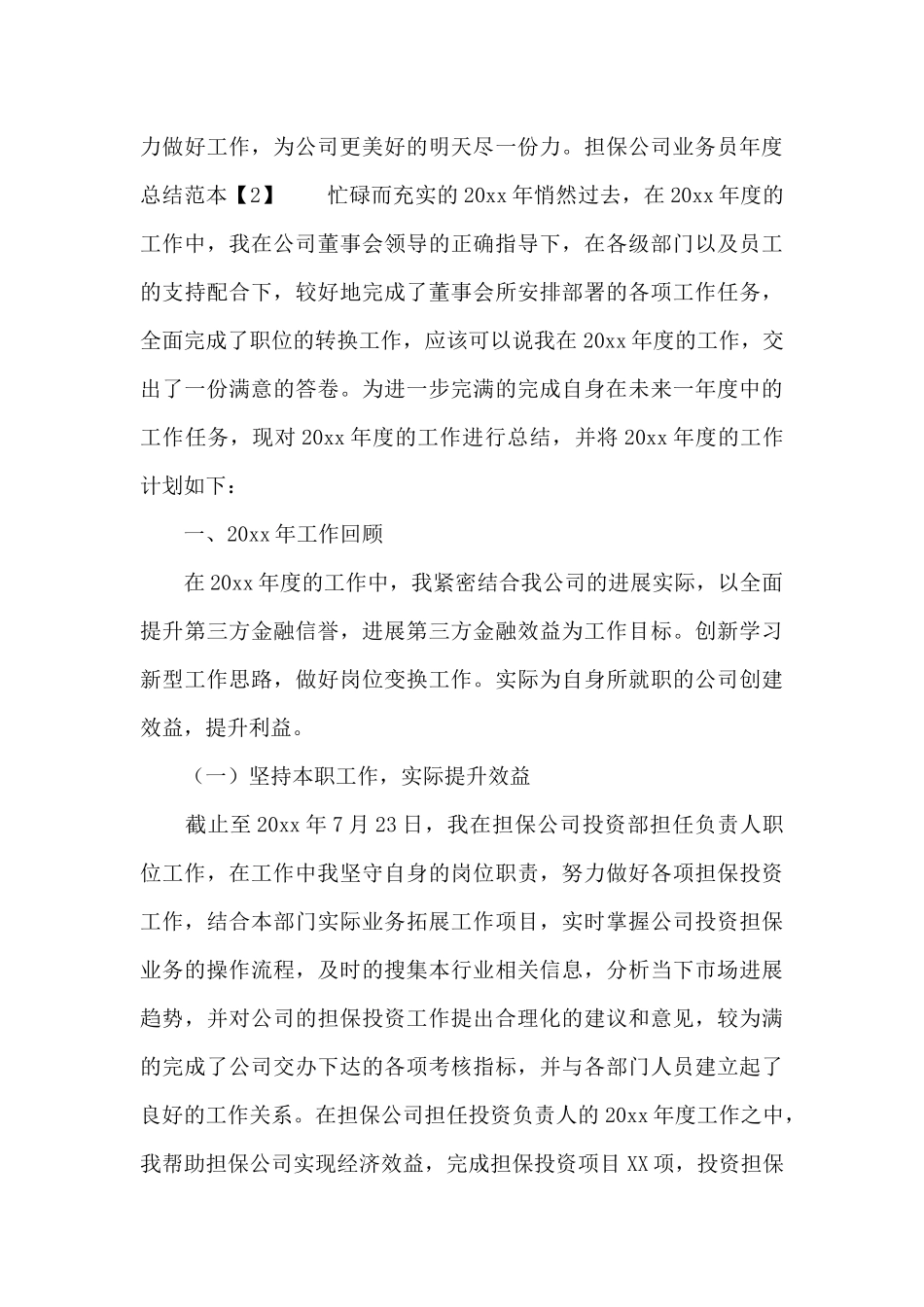 担保公司业务员年度总结范本_第3页