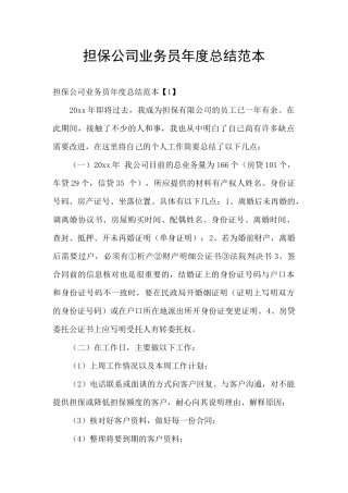 担保公司业务员年度总结范本