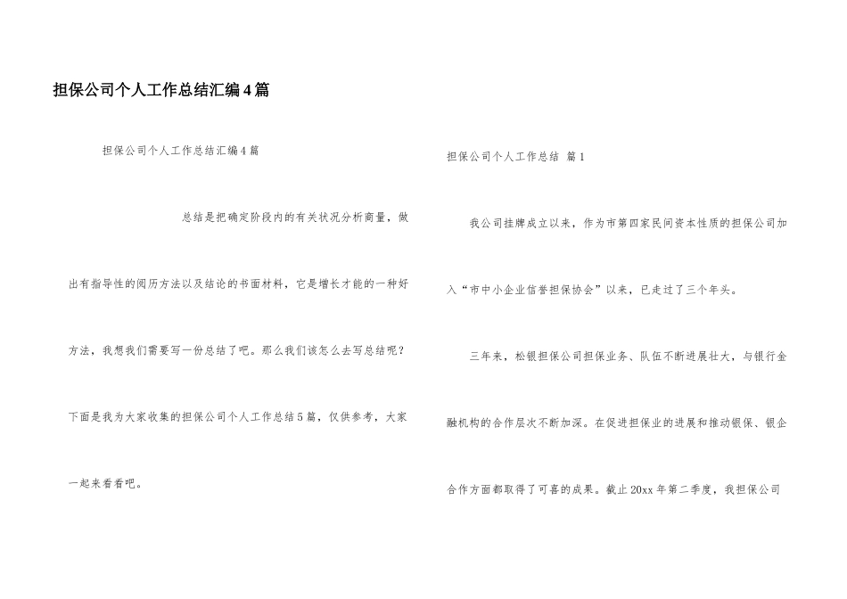 担保公司个人工作总结汇编4篇_第1页