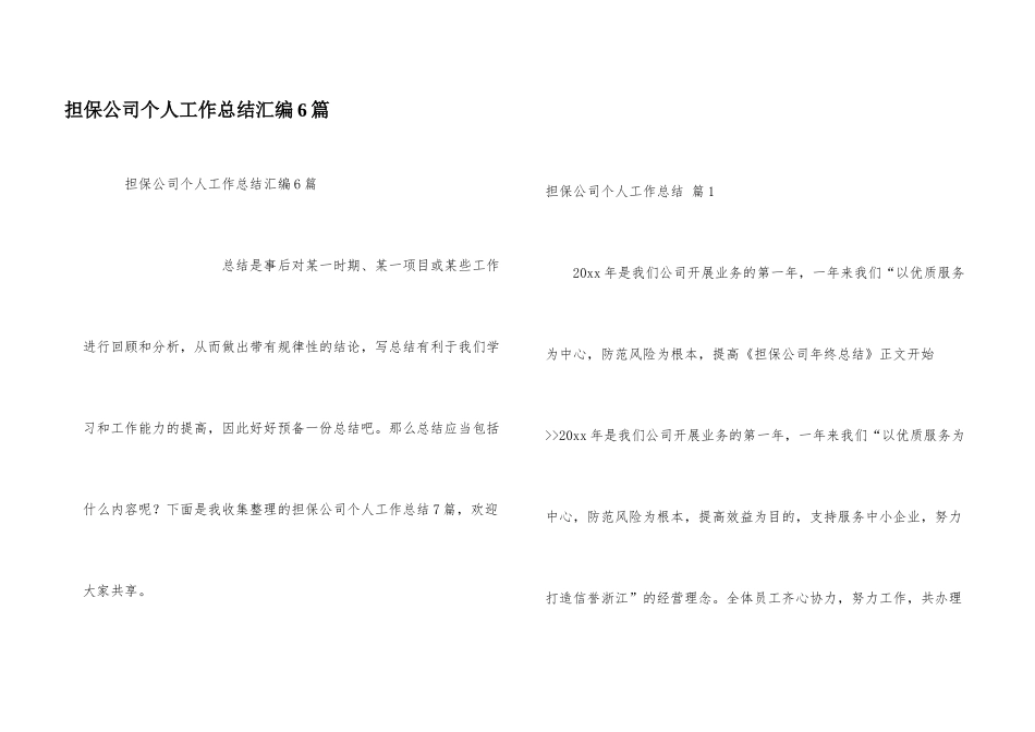 担保公司个人工作总结汇编6篇_第1页