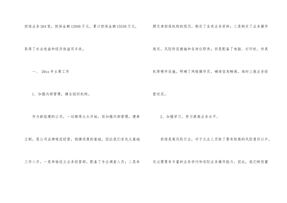 担保公司个人工作总结汇编6篇_第2页