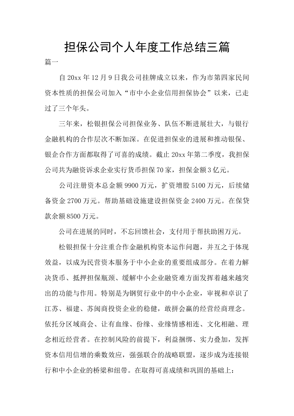 担保公司个人年度工作总结三篇_第1页