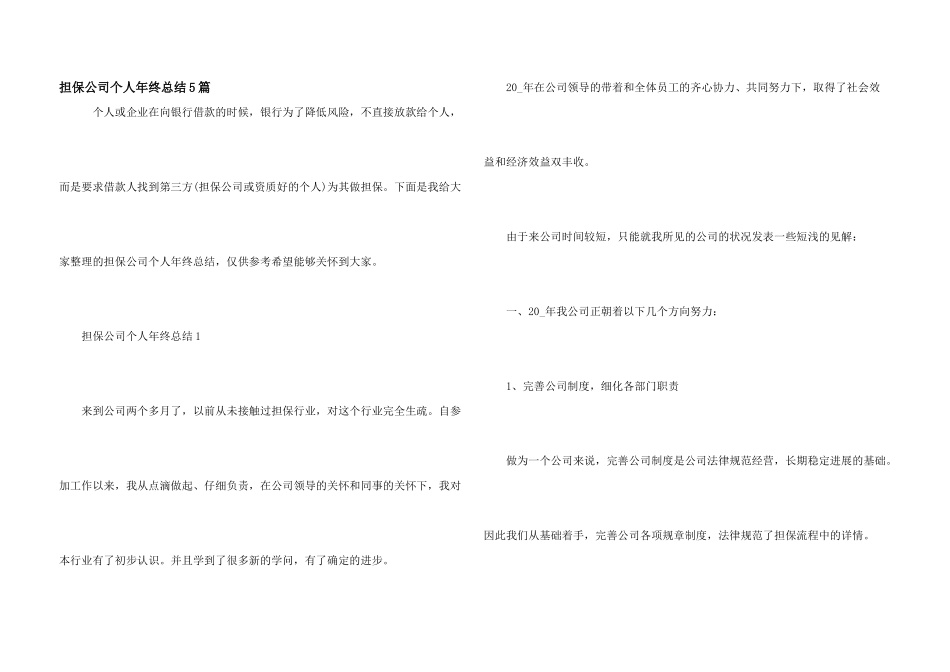 担保公司个人年终总结5篇_第1页