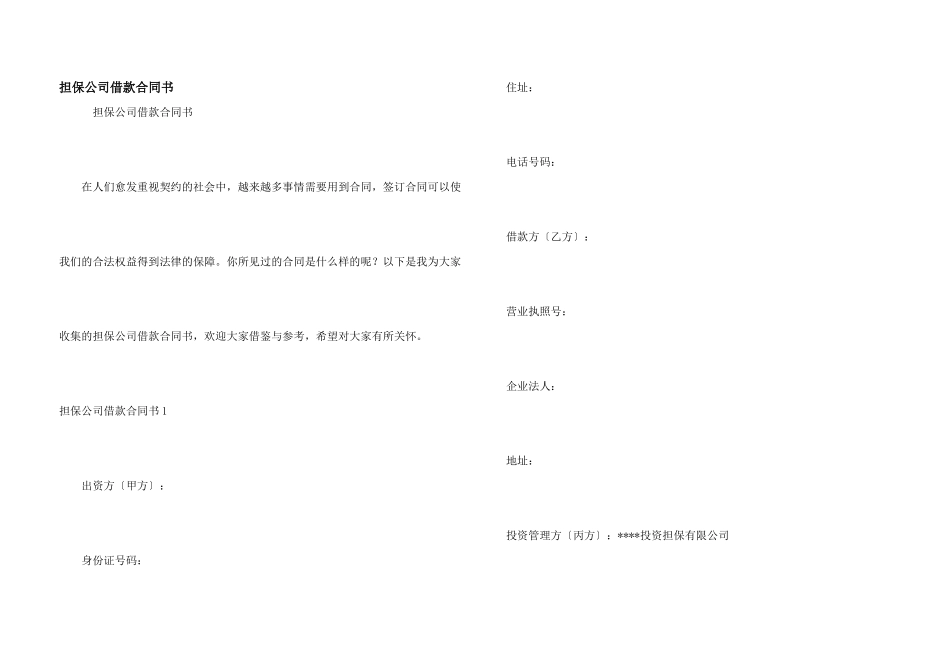 担保公司借款合同书_第1页