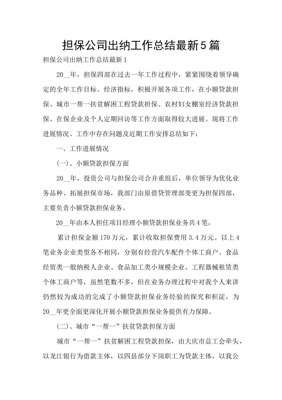 担保公司出纳工作总结最新5篇_第1页