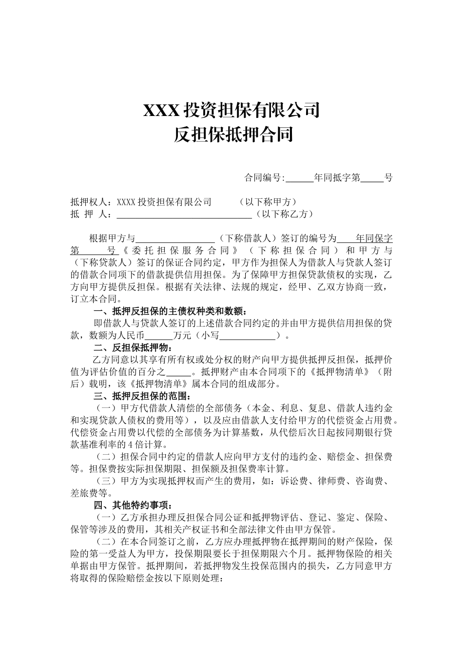 担保公司反担保抵押合同_第1页