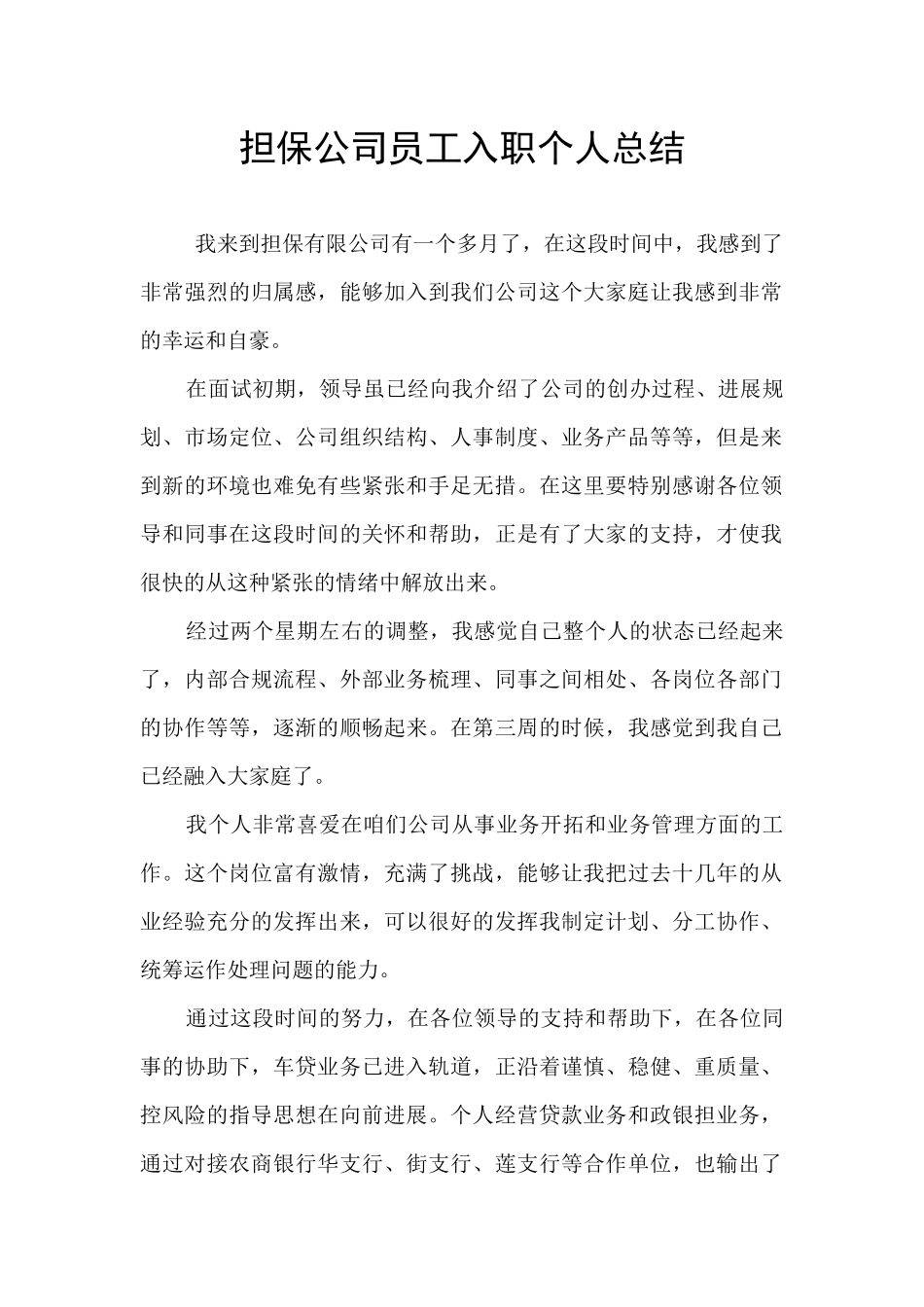 担保公司员工入职个人总结_第1页