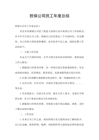 担保公司员工年度总结
