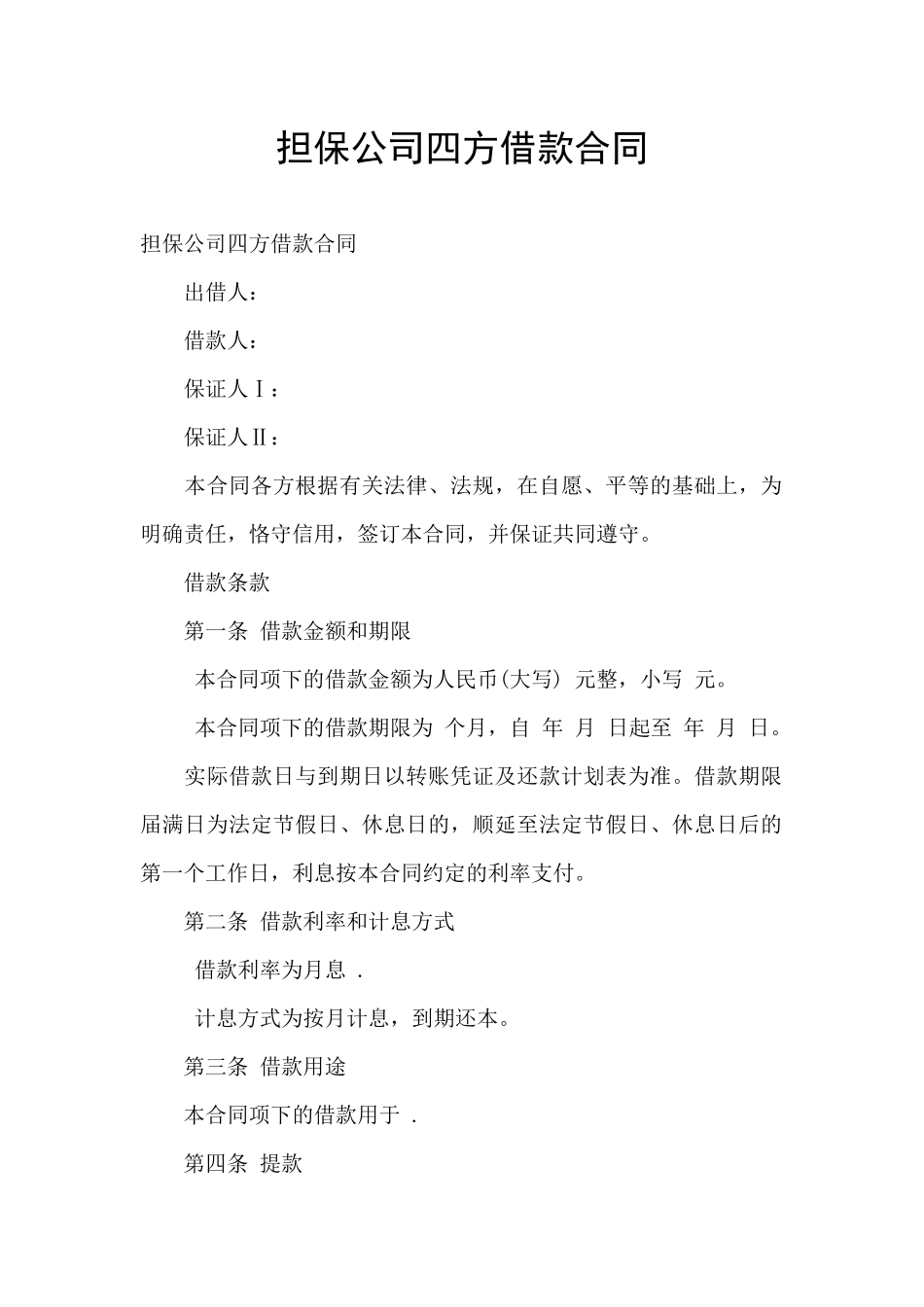 担保公司四方借款合同_第1页