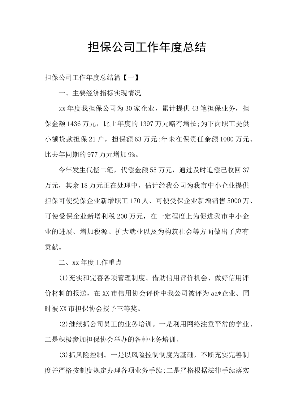 担保公司工作年度总结_第1页
