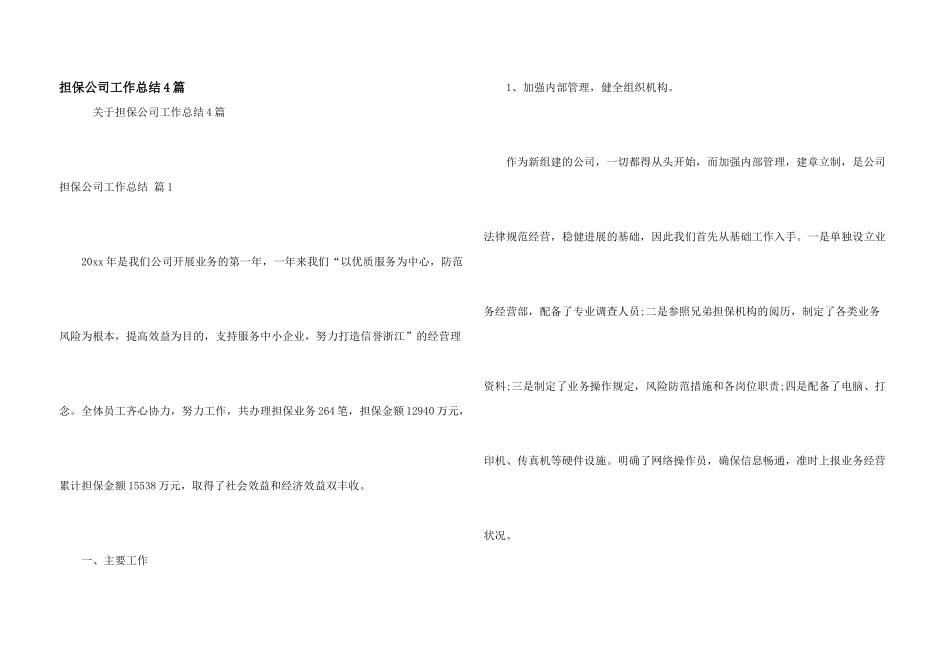 担保公司工作总结4篇_第1页