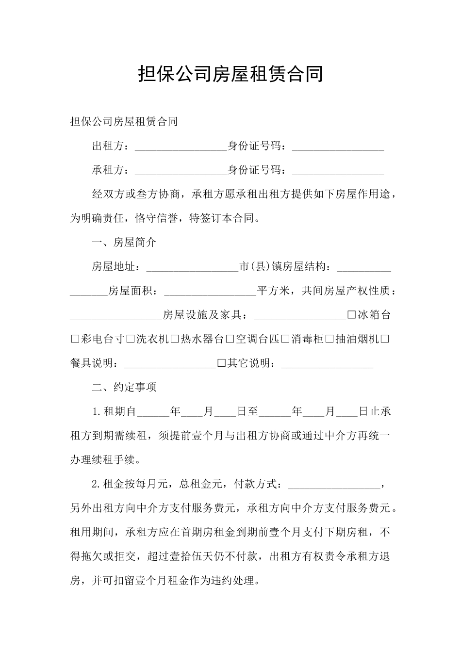 担保公司房屋租赁合同_第1页
