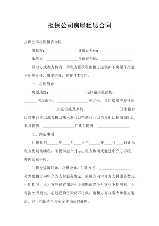 担保公司房屋租赁合同