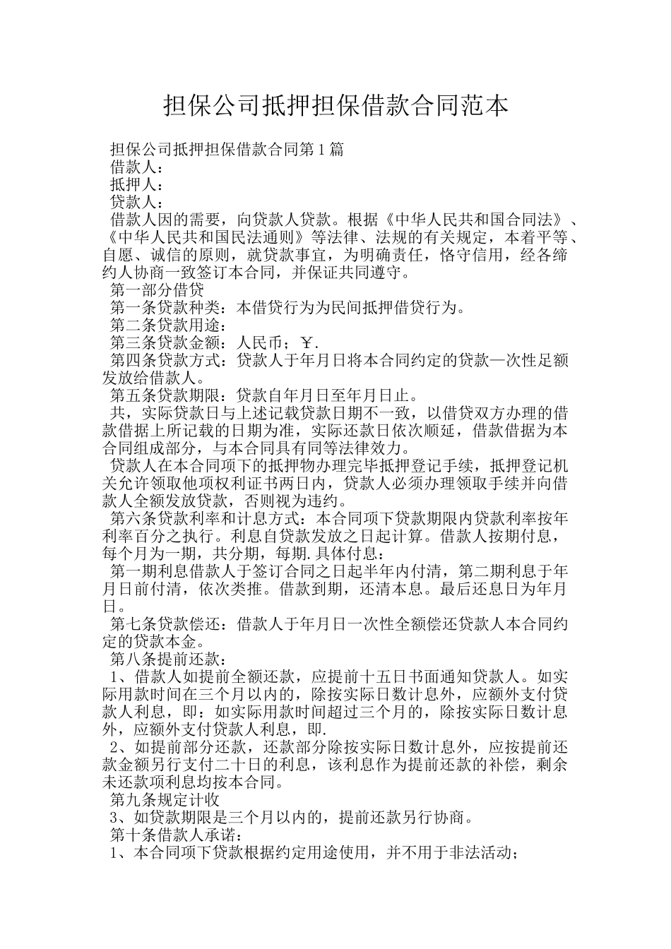 担保公司抵押担保借款合同范本_第1页