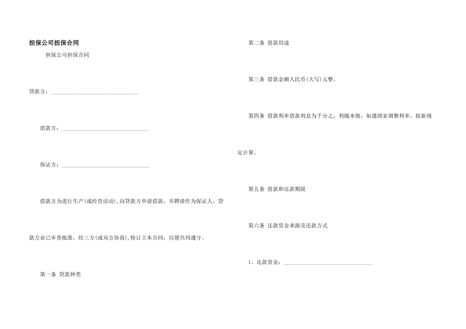 担保公司担保合同_第1页