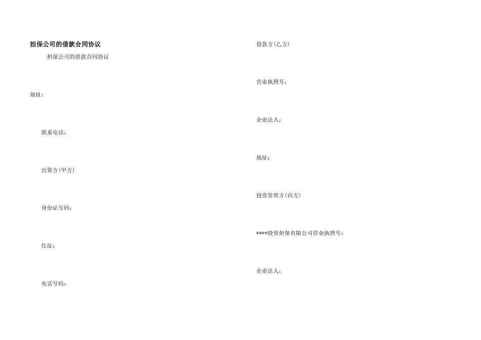 担保公司的借款合同协议_第1页
