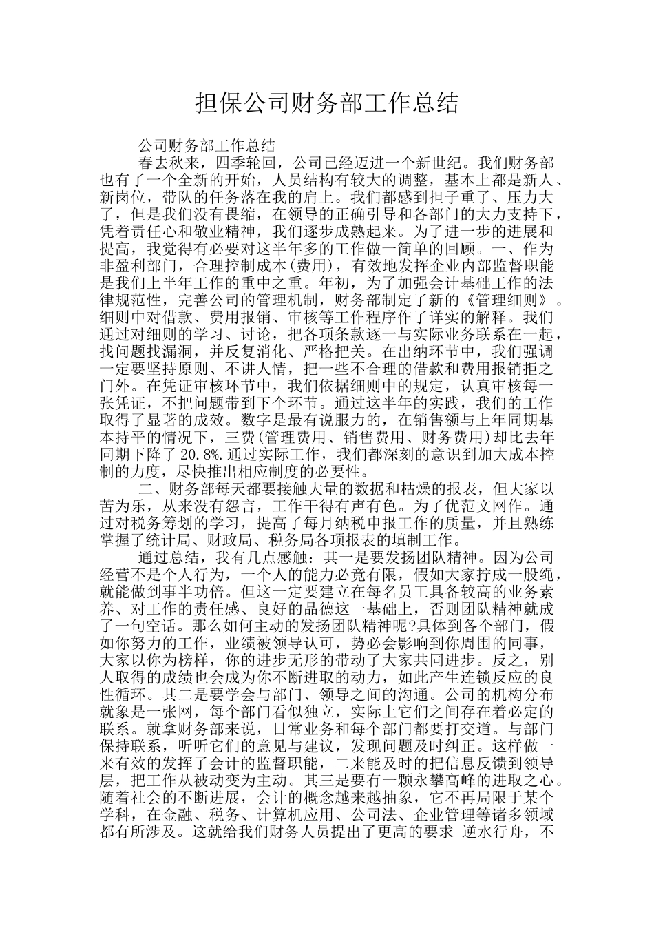 担保公司财务部工作总结_第1页