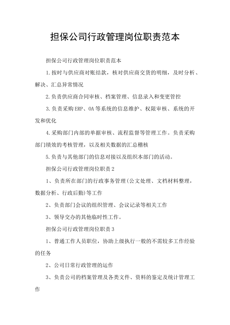 担保公司行政管理岗位职责范本_第1页