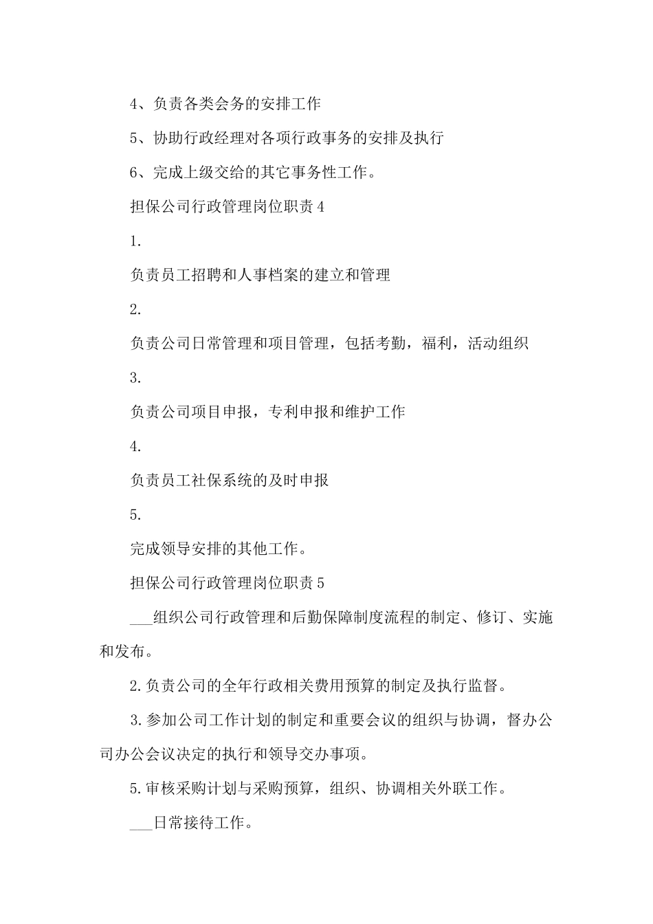 担保公司行政管理岗位职责范本_第2页