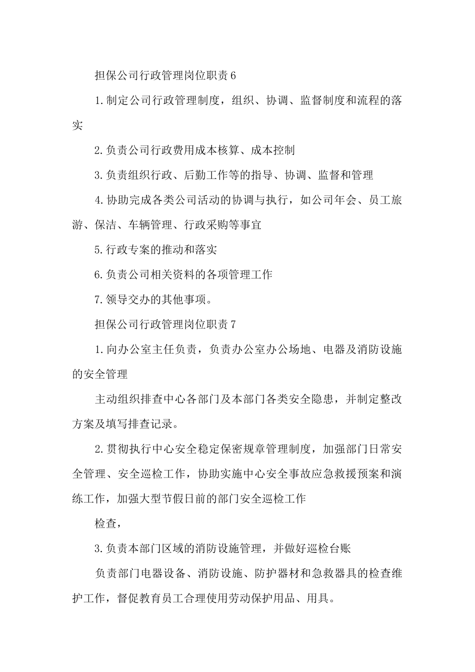 担保公司行政管理岗位职责范本_第3页