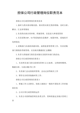 担保公司行政管理岗位职责范本