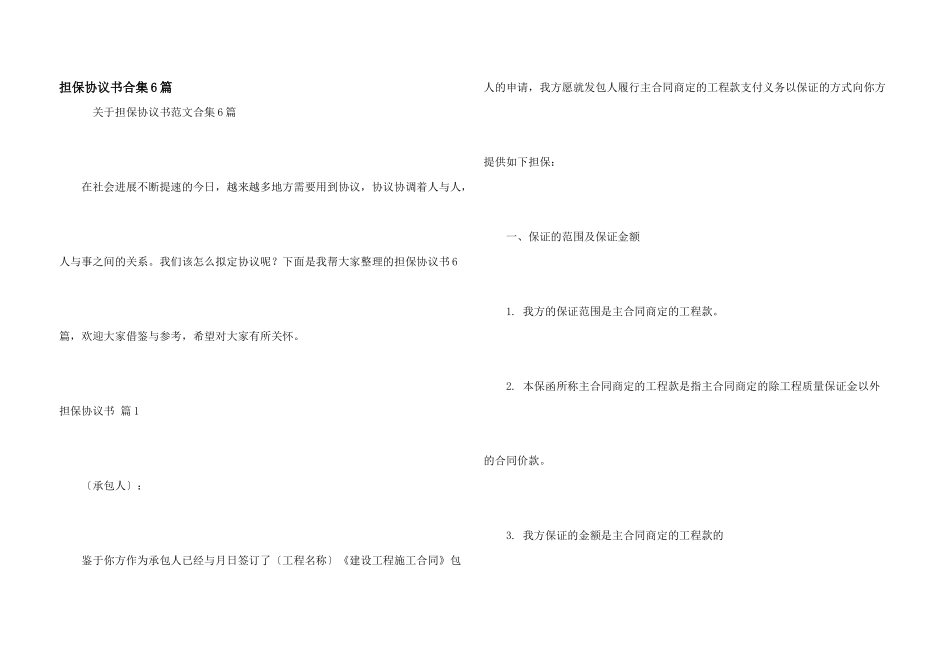 担保协议书合集6篇_第1页