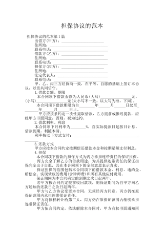 担保协议的范本