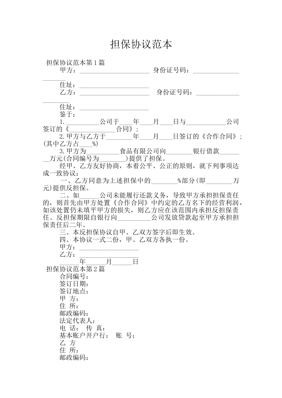 担保协议范本_第1页