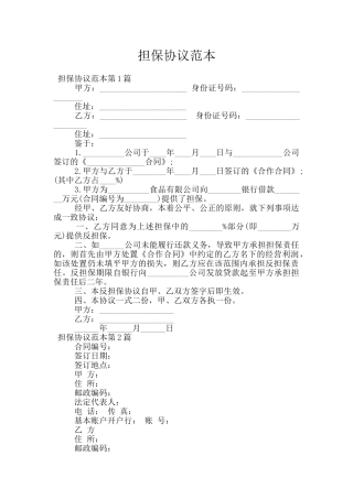 担保协议范本
