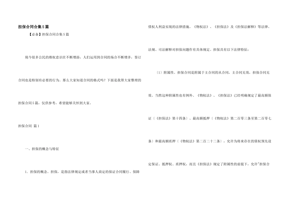 担保合同合集5篇_第1页