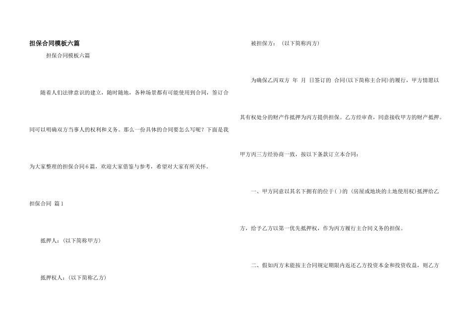 担保合同模板六篇_第1页