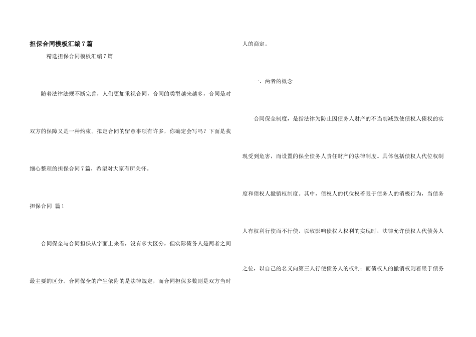 担保合同模板汇编7篇_第1页