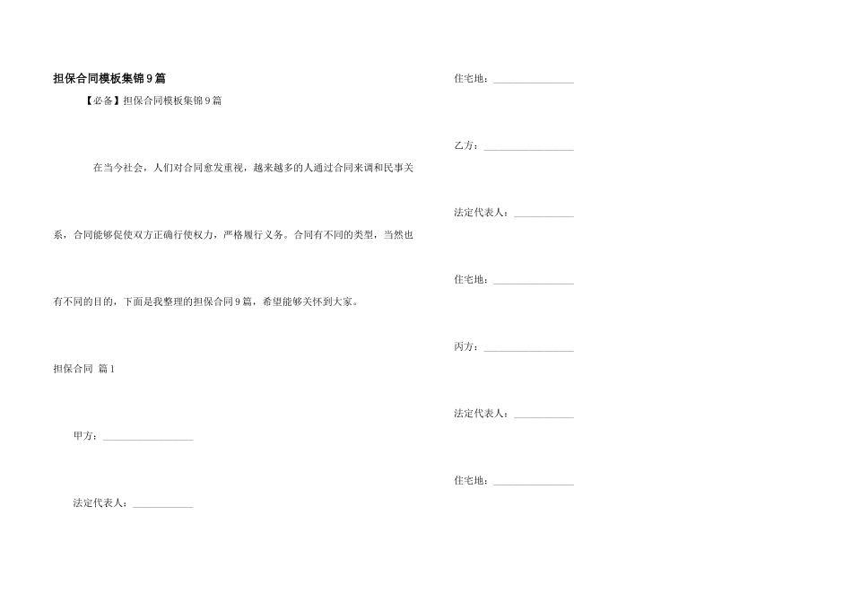 担保合同模板集锦9篇_第1页