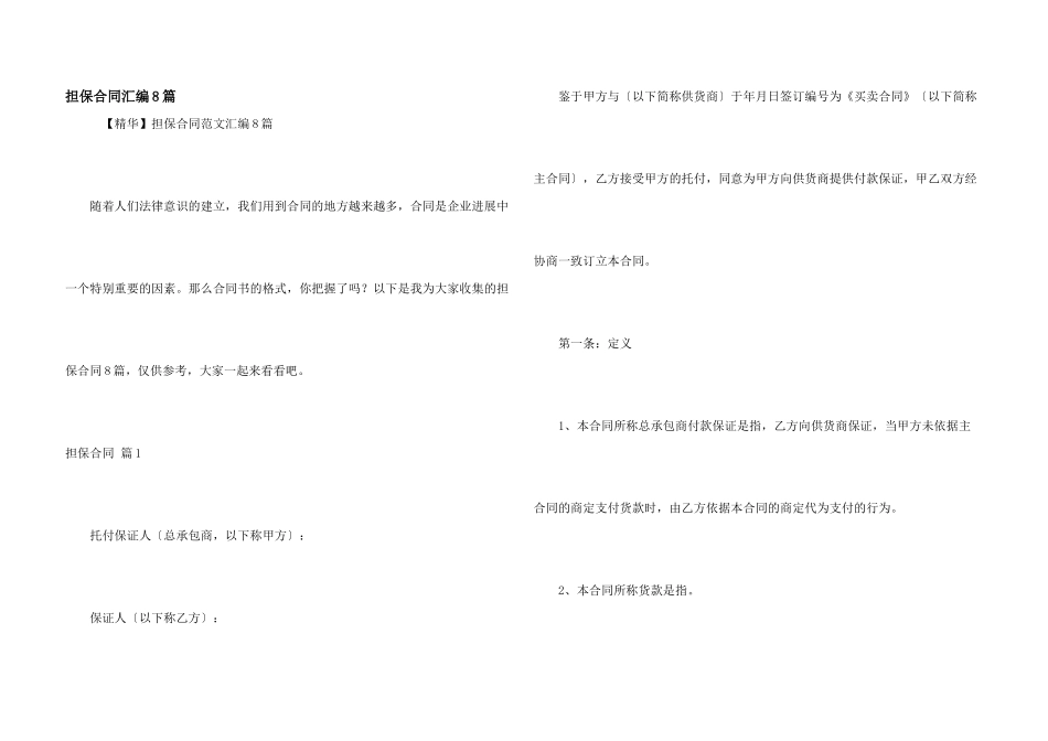 担保合同汇编8篇_第1页
