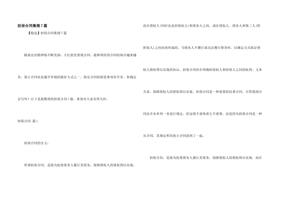 担保合同集锦7篇_第1页