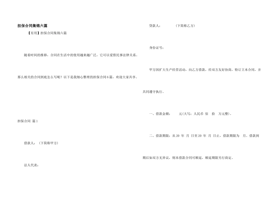 担保合同集锦六篇_第1页