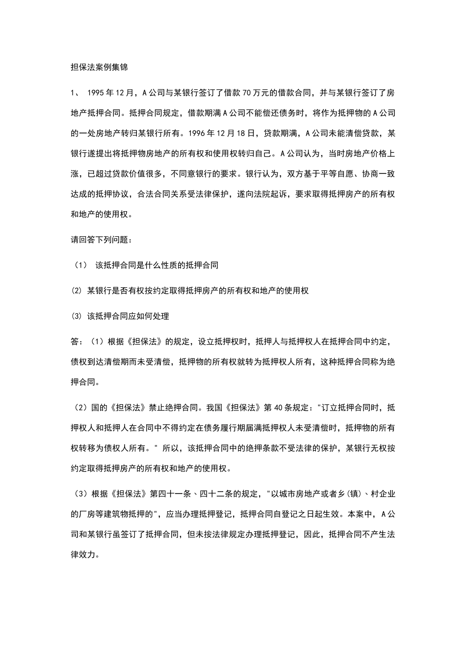 担保法案例集锦_第1页