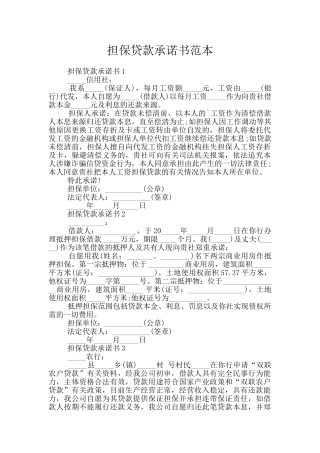 担保贷款承诺书范本