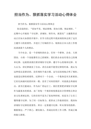 担当作为、狠抓落实学习活动心得体会