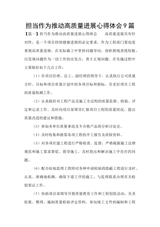 担当作为推动高质量发展心得体会9篇